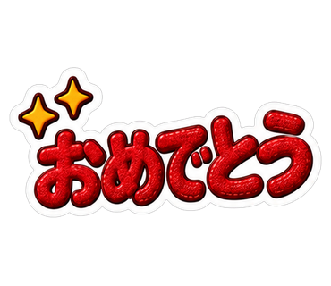 おめでとう