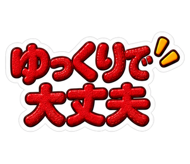 ゆっくりで大丈夫