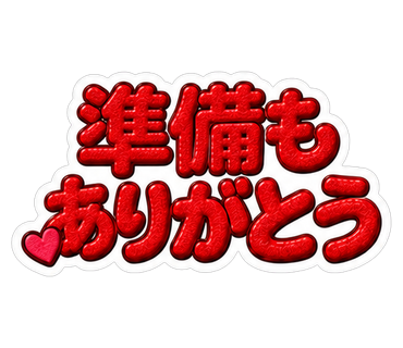 準備もありがとう