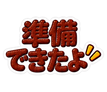 準備できたよ