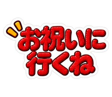 お祝いに行くね