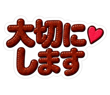 大切にします