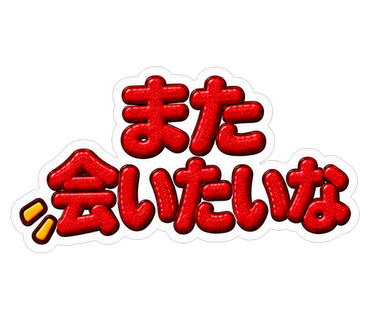 また会いたいな