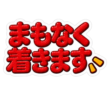 まもなく着きます
