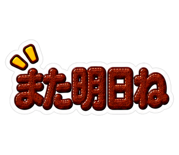 また明日ね