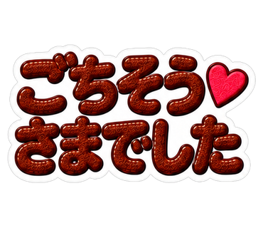 ごちそうさまでした