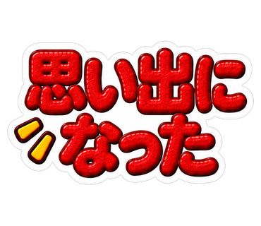 思い出になった