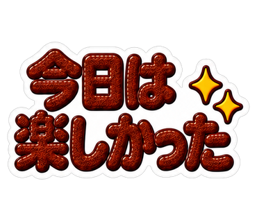 今日は楽しかった