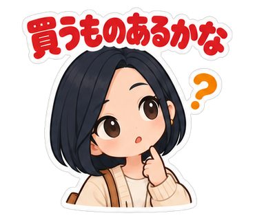 買うものあるかな