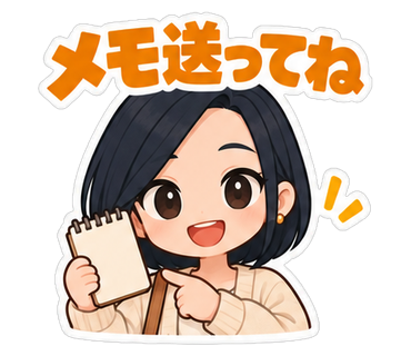 メモ送ってね