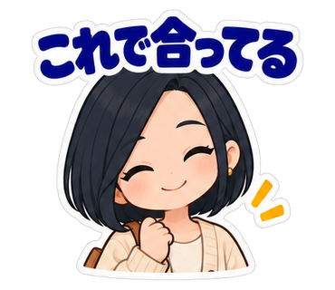 これで合ってる