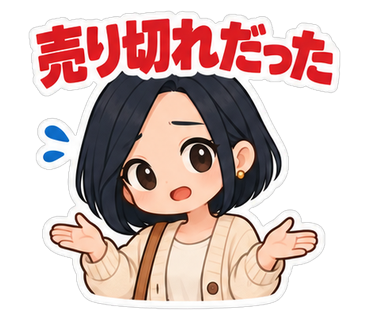 売り切れだった