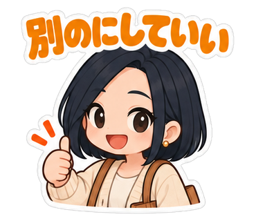 別のにしていい