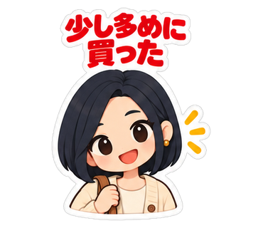少し多めに買った