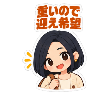 重いので迎え希望