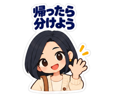 帰ったら分けよう