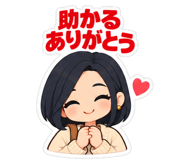 助かるありがとう