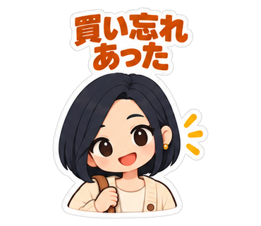買い忘れあった