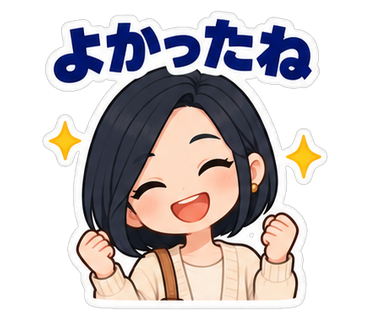 よかったね