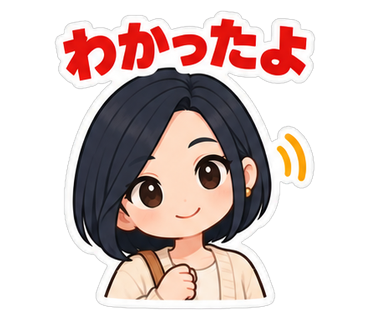 わかったよ