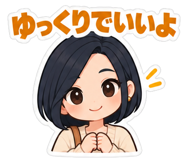 ゆっくりでいいよ