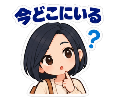 今どこにいる