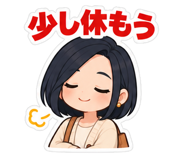 少し休もう