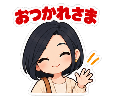 おつかれさま