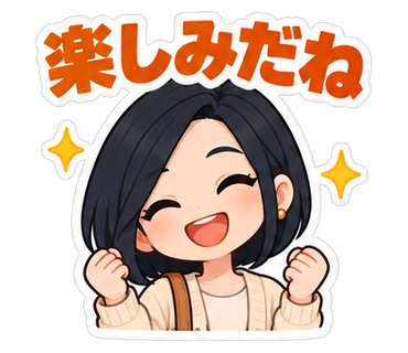 楽しみだね
