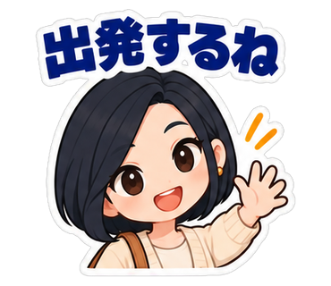 出発するね