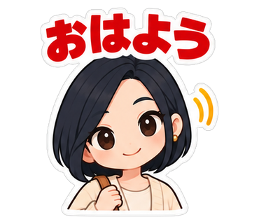 おはよう