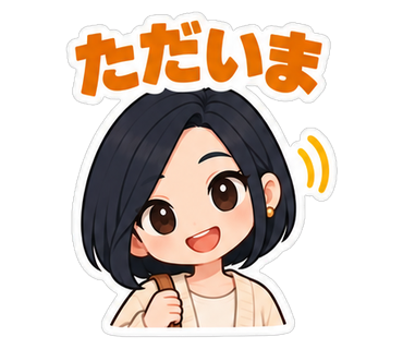 ただいま