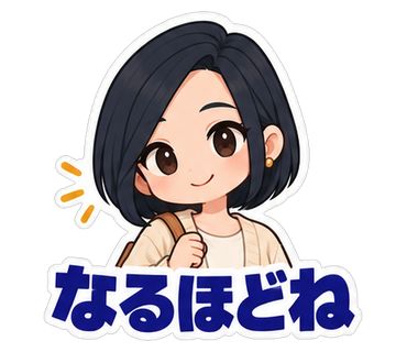 なるほどね