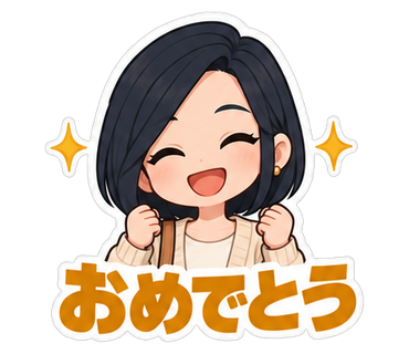 おめでとう