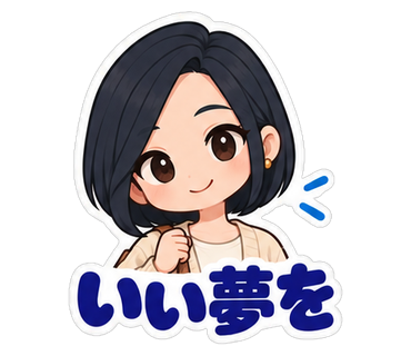 いい夢を