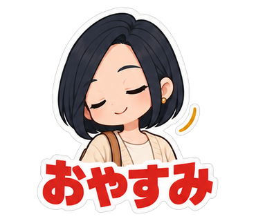 おやすみ