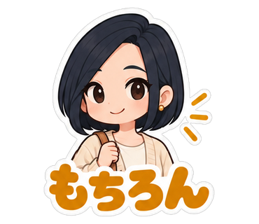 もちろん