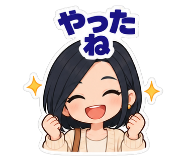 やったね