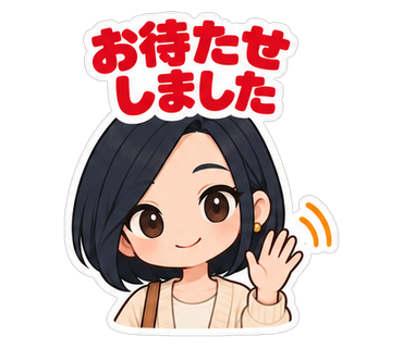 お待たせしました