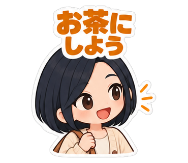 お茶にしよう