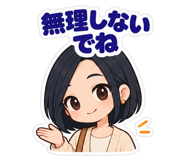 無理しないでね