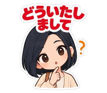 どういたしまして