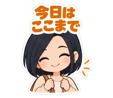 今日はここまで