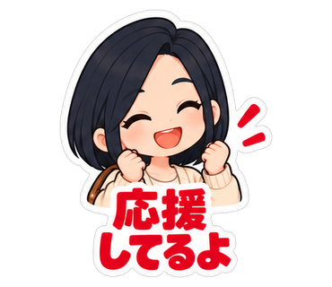 応援してるよ