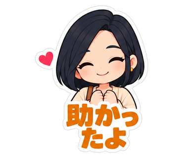 助かったよ