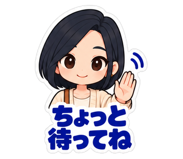 ちょっと待ってね