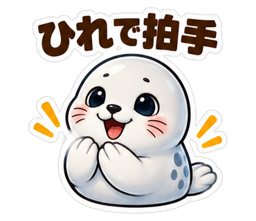 ひれで拍手