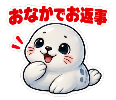おなかでお返事