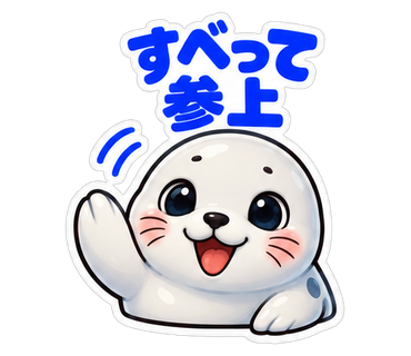 すべって参上