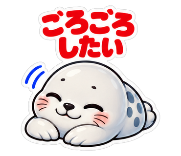 ごろごろしたい
